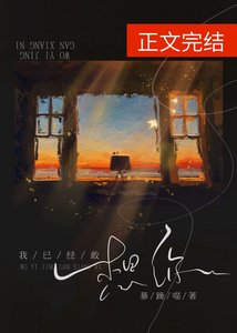 《我已经敢想你》