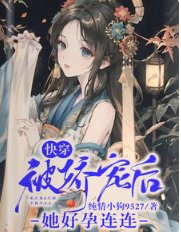 快穿：被娇宠后她好孕连连