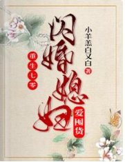 《重生七零:闪婚媳妇爱囤货》