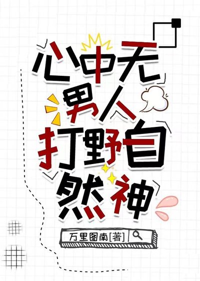 心中无男人，打野自然神[电竞]