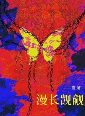 《漫长觊觎》