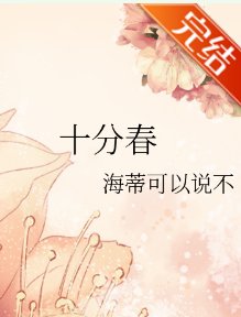 《十分春》