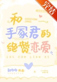 《(综漫同人)和手冢君的绝赞恋爱》