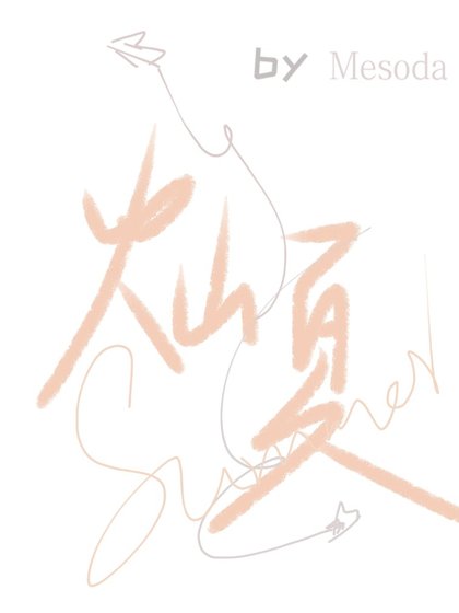 《灿夏》