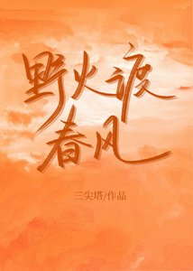 《野火渡春风》