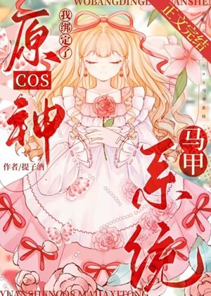 （综漫同人）我的马甲都是人气角色[原神]
