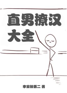 《直男撩汉大全》