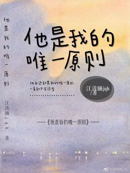 他是我的唯一原则