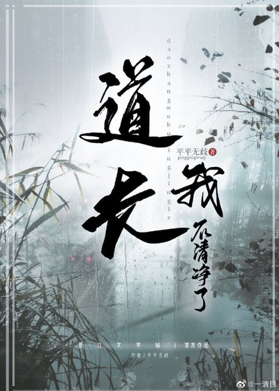 《道长我不清净了》