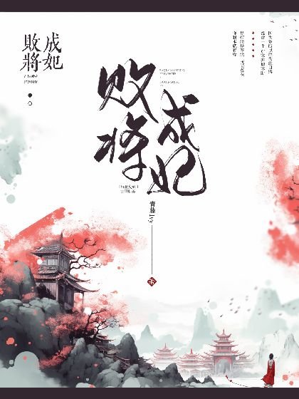 《败将成妃》