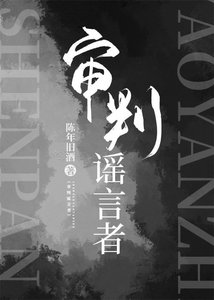 《审判谣言者》
