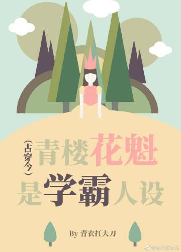 《青楼花魁是学霸人设(古穿今)》