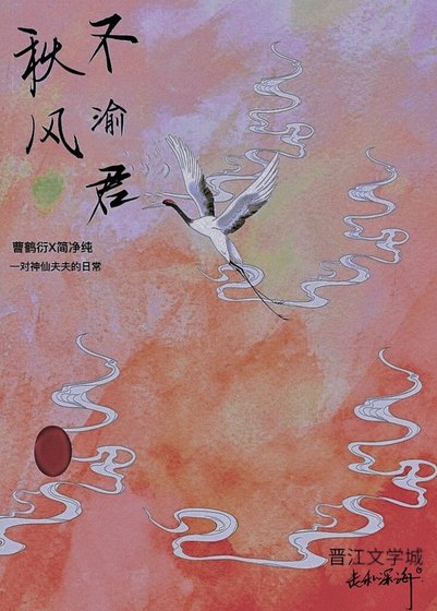 秋风不渝君