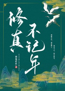 《修真不记年》