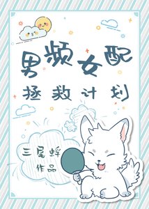 《男频女配拯救计划》