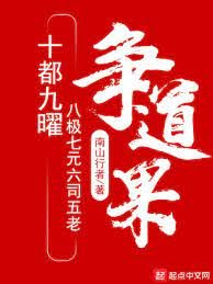 《十都九曜八极七元六司五老争道果》