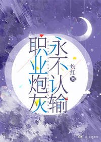 《职业炮灰永不认输》