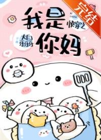 《快穿之我是你妈》