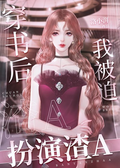 《穿书后我被迫扮演渣A》