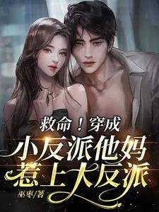《救命!穿成小反派他妈惹上大反派》