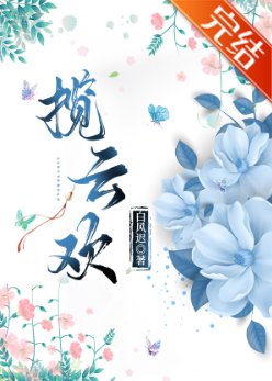 揽云欢