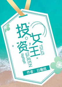 《投资女王》