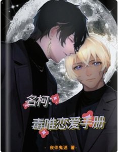 《(柯南同人) 名柯:毒唯恋爱手册》