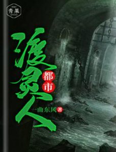 《都市渡灵人》