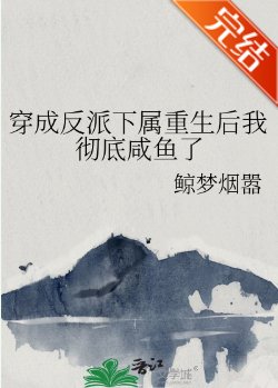 《穿成反派下属重生后我彻底咸鱼了》