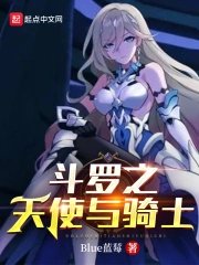 《(斗罗同人)斗罗之天使与骑士》