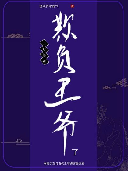 《王妃,您别欺负王爷了!》