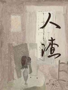 《人渣》