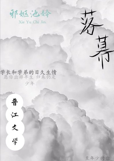 《落幕》