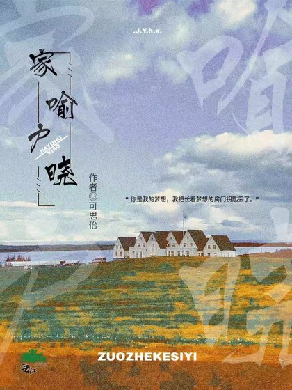 《家喻户晓》