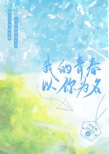 《我的青春以你为名》