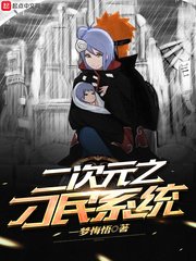 《二次元之刁民系统》