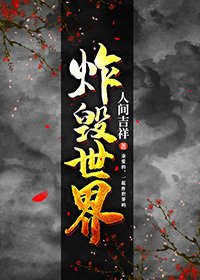 《炸毁世界》