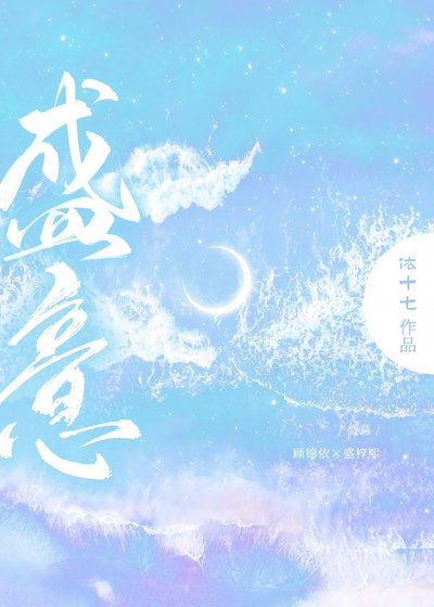盛意