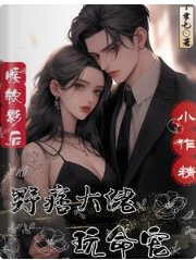 腰软影后小作精，野痞大佬玩命宠