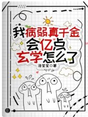 《我病弱真千金,会亿点玄学怎么了》