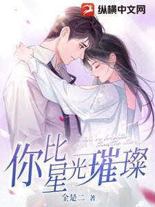 《你比星光璀璨》