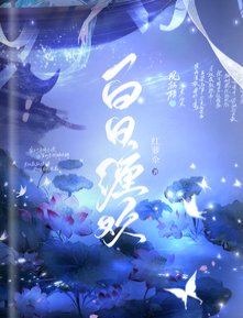 《白日缠欢》