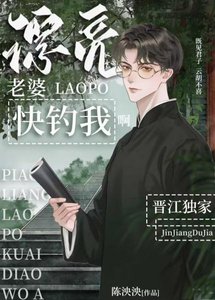 《漂亮老婆快钓我啊》