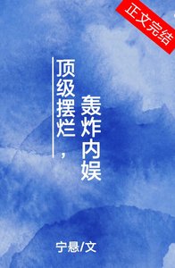 《顶级摆烂,轰炸内娱》