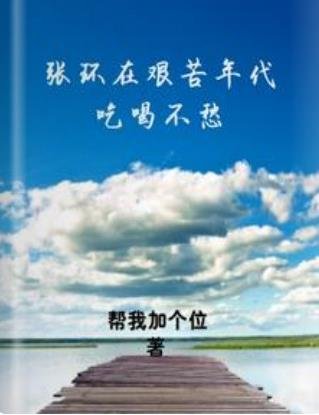 《张环在艰苦年代吃喝不愁》