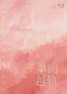 《单向越轨》