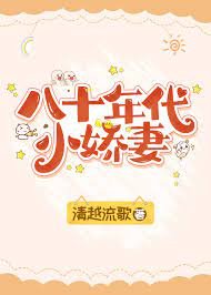 《八十年代小娇妻(作者:清越流歌)》