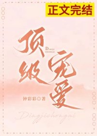 《顶级宠爱》