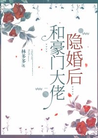 《和豪门大佬隐婚后》