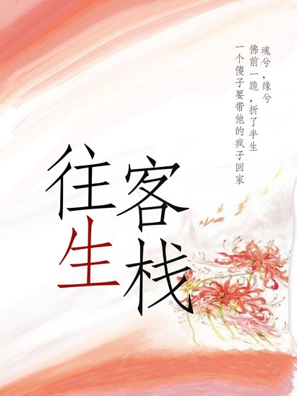 往生客栈